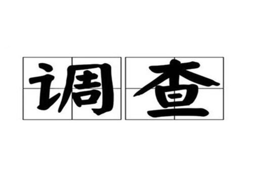 太原侦查公司：﻿稿酬夫妻离婚时能分割吗